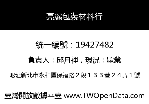 亮麗包裝材料行