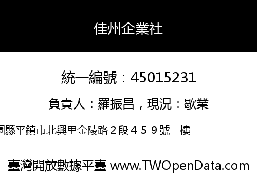佳州企業社