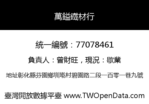 萬鎰鐵材行