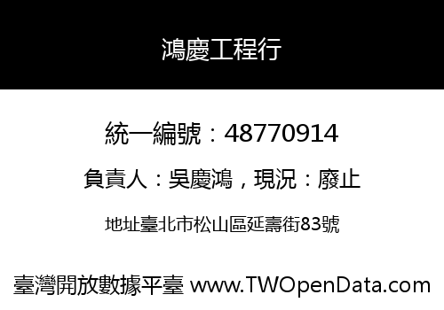 鴻慶工程行