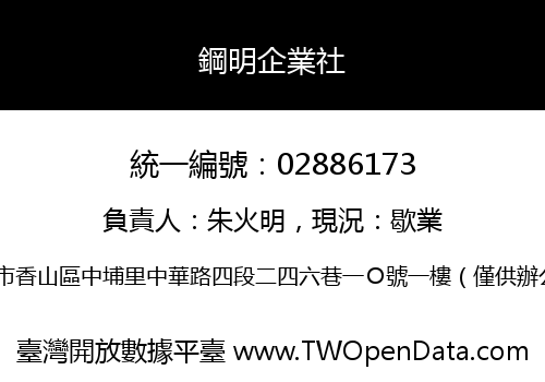 鋼明企業社