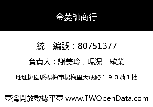 金菱帥商行