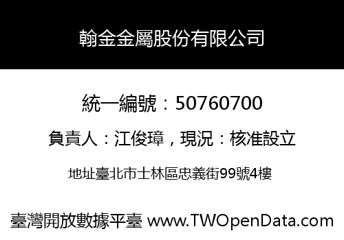 翰金金屬股份有限公司