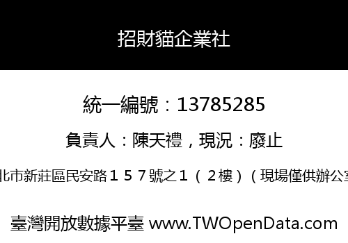 招財貓企業社