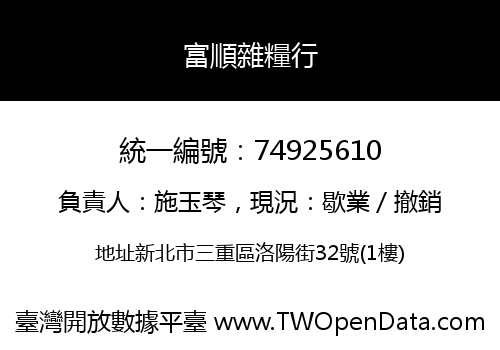 富順雜糧行