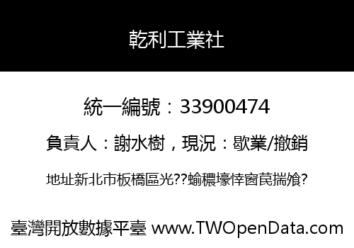 乾利工業社