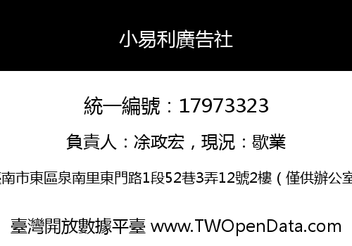 小易利廣告社