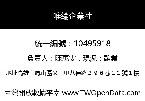唯綸企業社