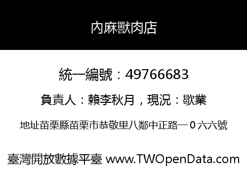 內麻獸肉店