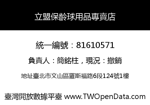 立盟保齡球用品專賣店