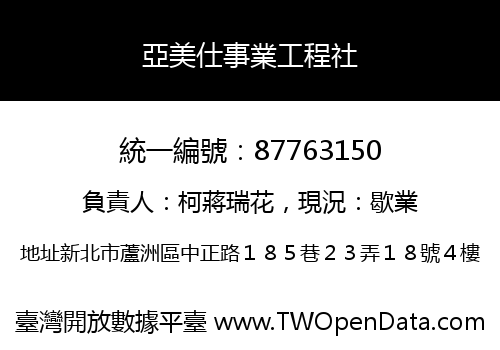 亞美仕事業工程社