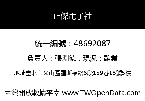 正傑電子社