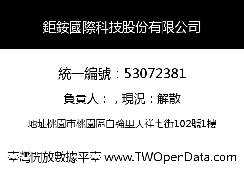 鉅銨國際科技股份有限公司