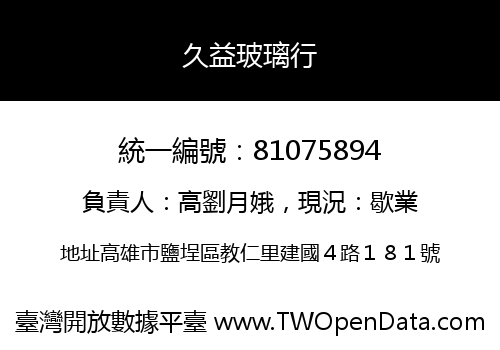 久益玻璃行