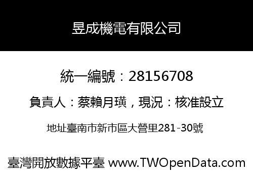 昱成機電有限公司