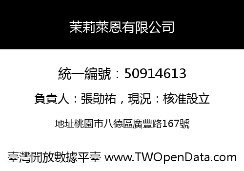 茉莉萊恩有限公司
