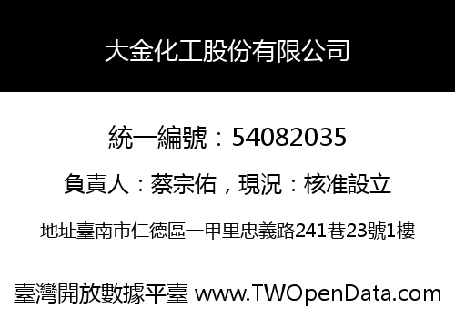 大金化工股份有限公司