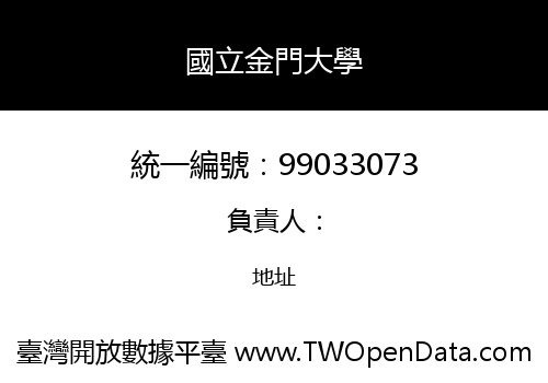 國立金門大學