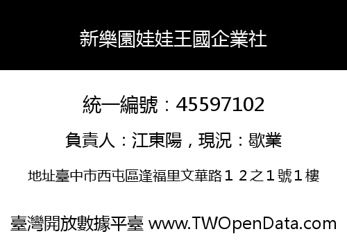 新樂園娃娃王國企業社
