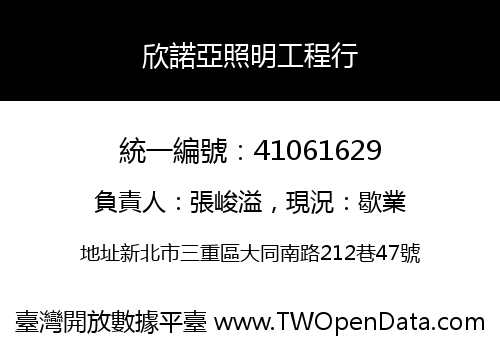 欣諾亞照明工程行