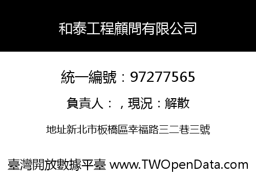 和泰工程顧問有限公司