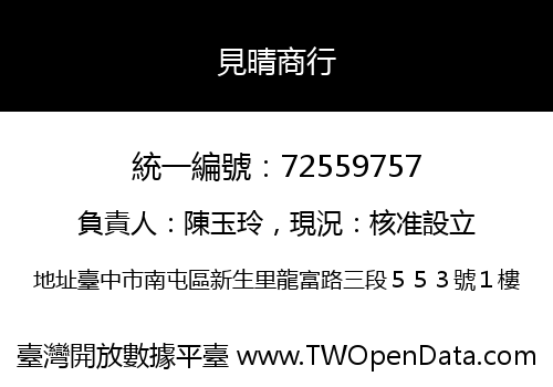 見晴商行