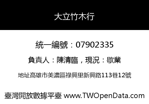 大立竹木行