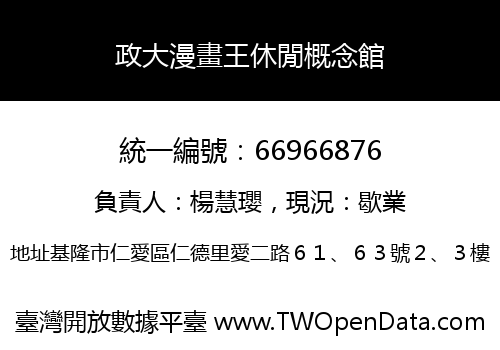 政大漫畫王休閒概念館