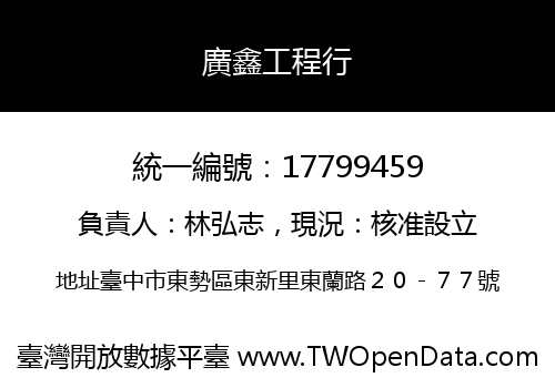 廣鑫工程行