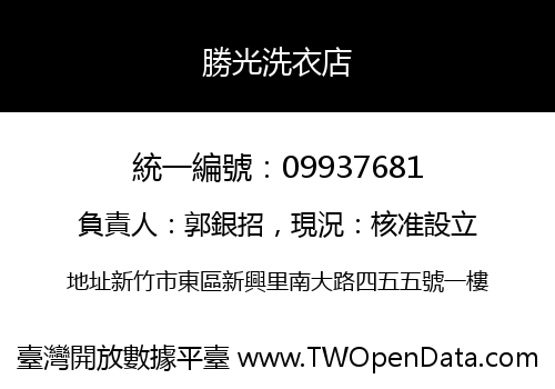 勝光洗衣店