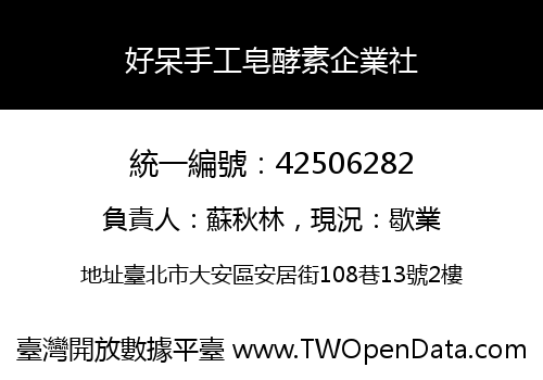 好呆手工皂酵素企業社