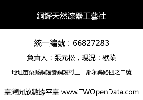 銅鑼天然漆器工藝社