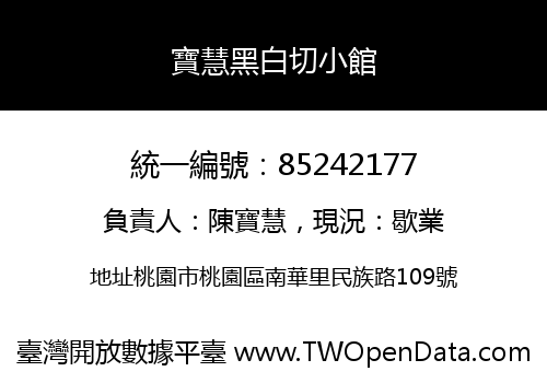 寶慧黑白切小館