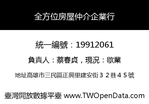 全方位房屋仲介企業行