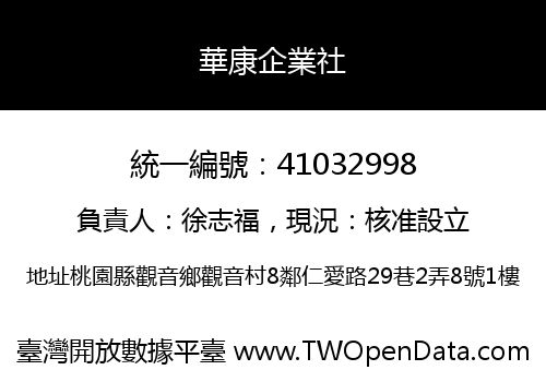 華康企業社