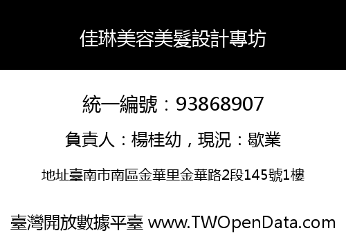 佳琳美容美髮設計專坊