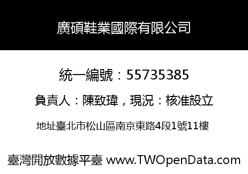 廣碩鞋業國際有限公司