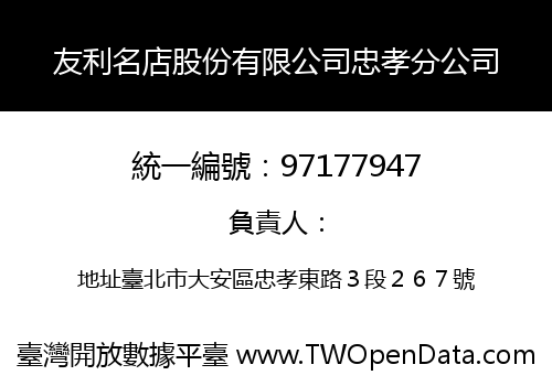 友利名店股份有限公司忠孝分公司