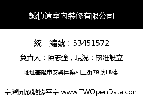誠慎遠室內裝修有限公司