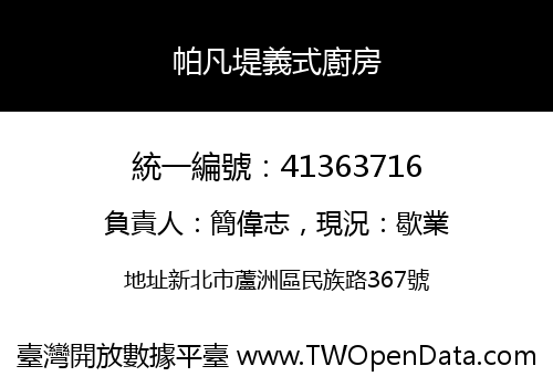 帕凡堤義式廚房