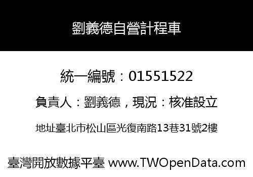 劉義德自營計程車