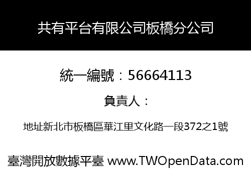 共有平台有限公司板橋分公司