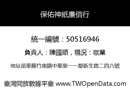 保佑神紙廉價行