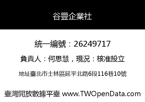 谷豐企業社