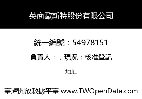 英商歐斯特股份有限公司