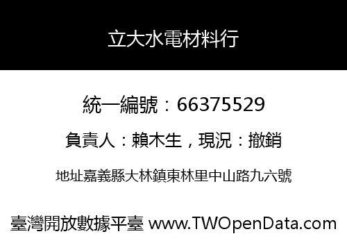 立大水電材料行
