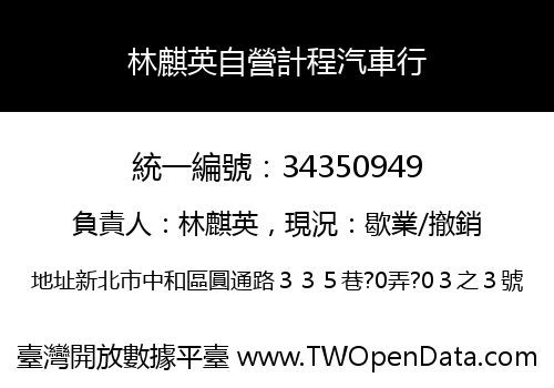 林麒英自營計程汽車行
