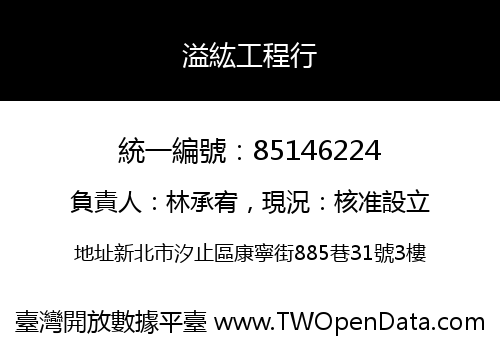 溢紘工程行