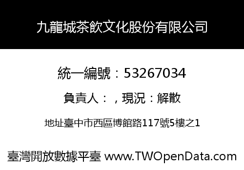 九龍城茶飲文化股份有限公司