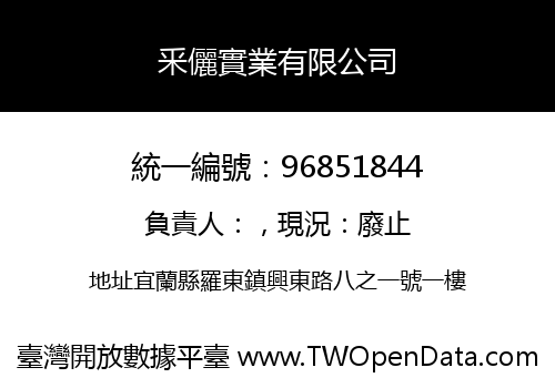 釆儷實業有限公司